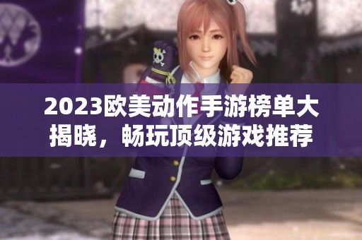 2023欧美动作手游榜单大揭晓，畅玩顶级游戏推荐