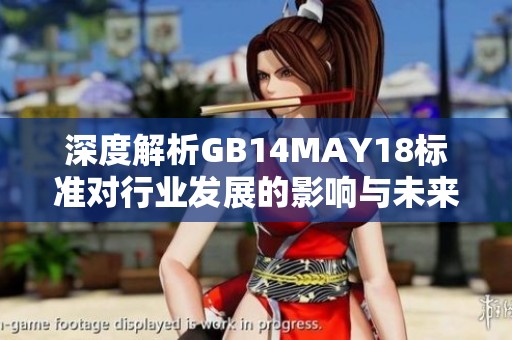 深度解析GB14MAY18标准对行业发展的影响与未来趋势