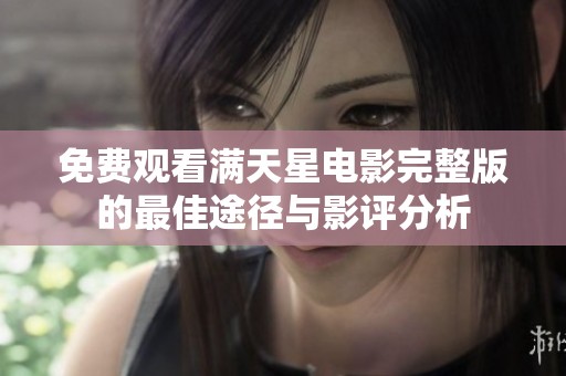 免费观看满天星电影完整版的最佳途径与影评分析