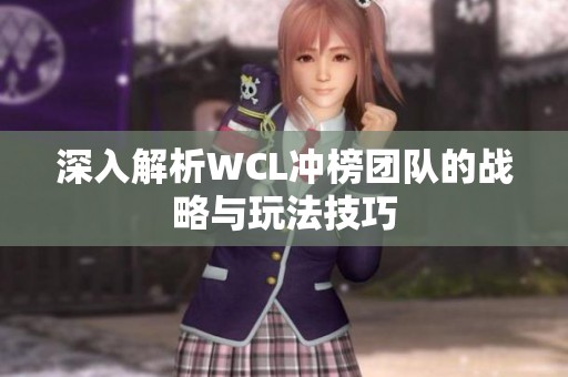 深入解析WCL冲榜团队的战略与玩法技巧