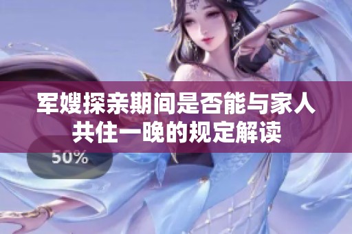 军嫂探亲期间是否能与家人共住一晚的规定解读