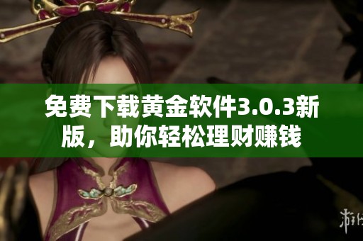 免费下载黄金软件3.0.3新版，助你轻松理财赚钱