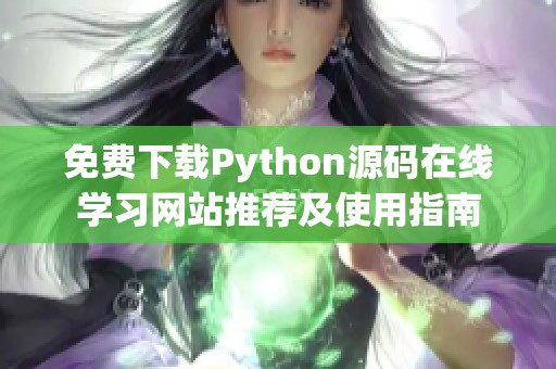 免费下载Python源码在线学习网站推荐及使用指南