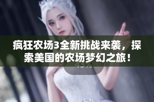 疯狂农场3全新挑战来袭，探索美国的农场梦幻之旅！