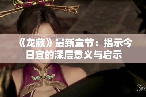 《龙藏》最新章节：揭示今日宜的深层意义与启示