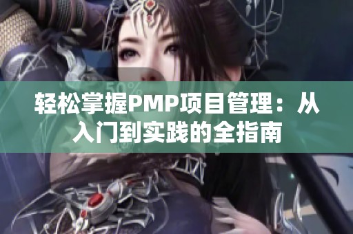 轻松掌握PMP项目管理：从入门到实践的全指南