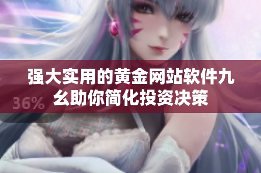强大实用的黄金网站软件九幺助你简化投资决策