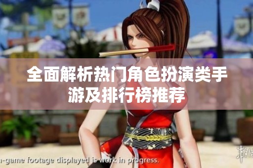 全面解析热门角色扮演类手游及排行榜推荐