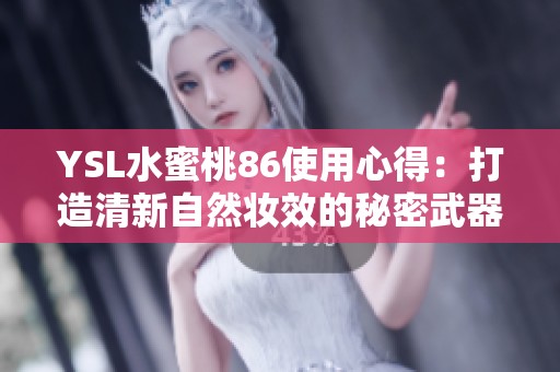 YSL水蜜桃86使用心得：打造清新自然妆效的秘密武器