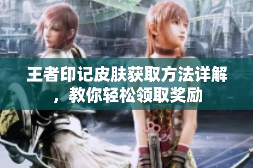 王者印记皮肤获取方法详解，教你轻松领取奖励