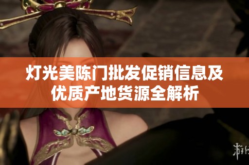 灯光美陈门批发促销信息及优质产地货源全解析