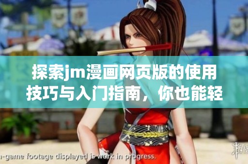 探索jm漫画网页版的使用技巧与入门指南，你也能轻松掌握漫画创作