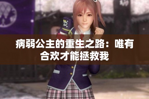 病弱公主的重生之路：唯有合欢才能拯救我
