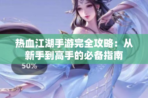 热血江湖手游完全攻略：从新手到高手的必备指南
