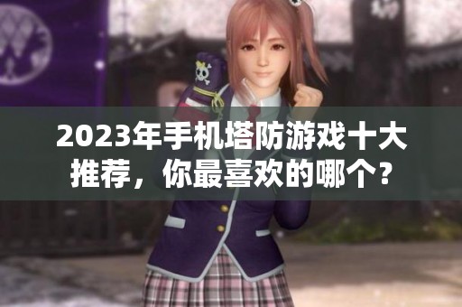 2023年手机塔防游戏十大推荐，你最喜欢的哪个？
