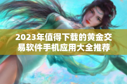 2023年值得下载的黄金交易软件手机应用大全推荐