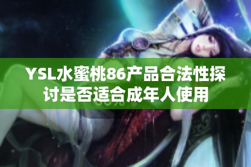 YSL水蜜桃86产品合法性探讨是否适合成年人使用