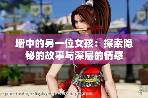 墙中的另一位女孩：探索隐秘的故事与深层的情感