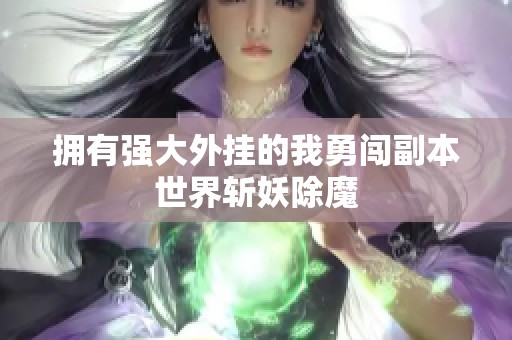 拥有强大外挂的我勇闯副本世界斩妖除魔
