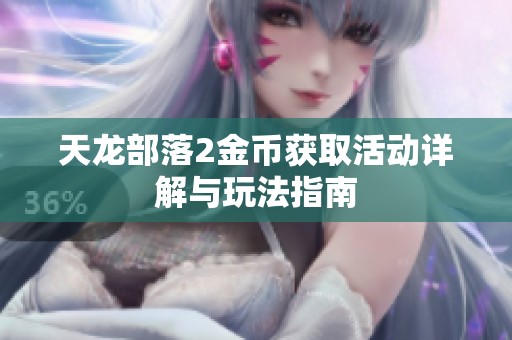 天龙部落2金币获取活动详解与玩法指南
