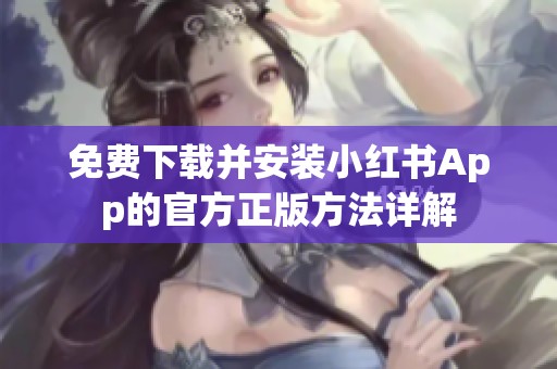 免费下载并安装小红书App的官方正版方法详解