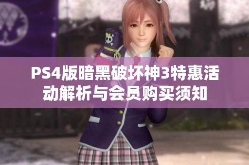 PS4版暗黑破坏神3特惠活动解析与会员购买须知