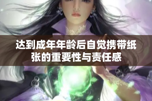 达到成年年龄后自觉携带纸张的重要性与责任感