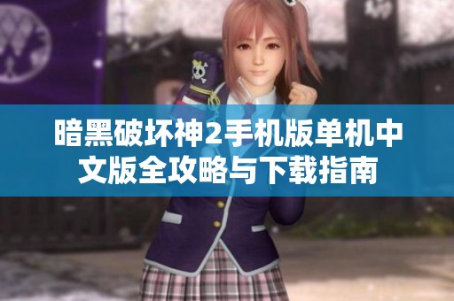 暗黑破坏神2手机版单机中文版全攻略与下载指南