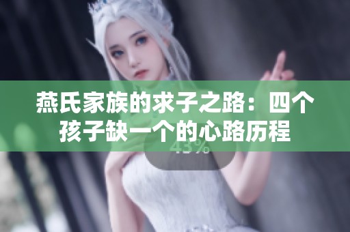 燕氏家族的求子之路：四个孩子缺一个的心路历程