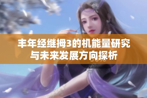 丰年经继拇3的机能量研究与未来发展方向探析