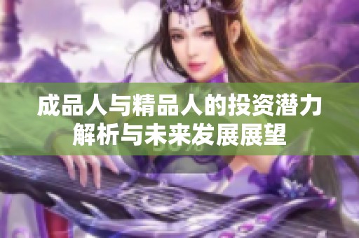 成品人与精品人的投资潜力解析与未来发展展望