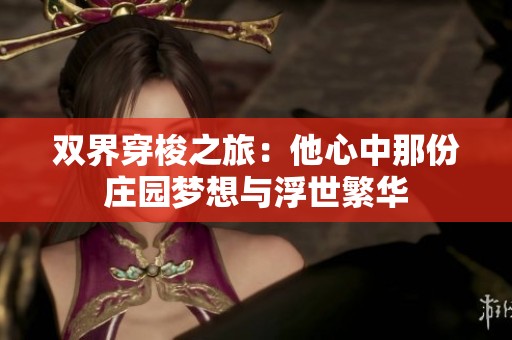 双界穿梭之旅：他心中那份庄园梦想与浮世繁华