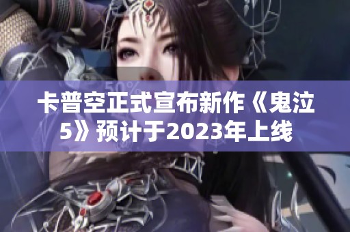 卡普空正式宣布新作《鬼泣5》预计于2023年上线