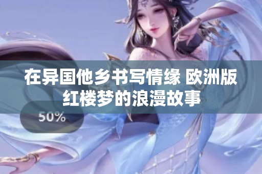 在异国他乡书写情缘 欧洲版红楼梦的浪漫故事