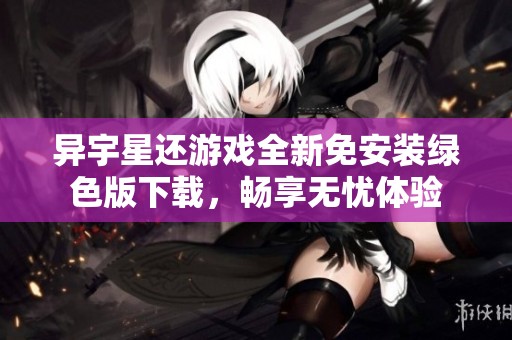 异宇星还游戏全新免安装绿色版下载，畅享无忧体验