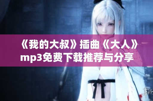 《我的大叔》插曲《大人》mp3免费下载推荐与分享
