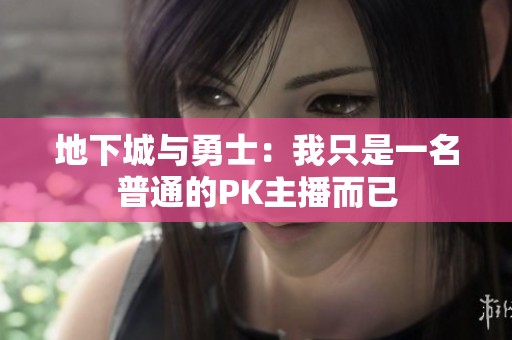 地下城与勇士：我只是一名普通的PK主播而已