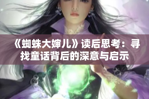 《蜘蛛大婶儿》读后思考：寻找童话背后的深意与启示