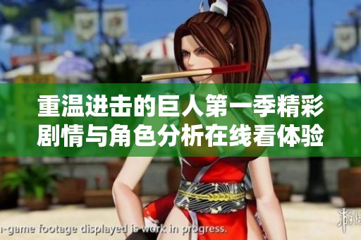 重温进击的巨人第一季精彩剧情与角色分析在线看体验