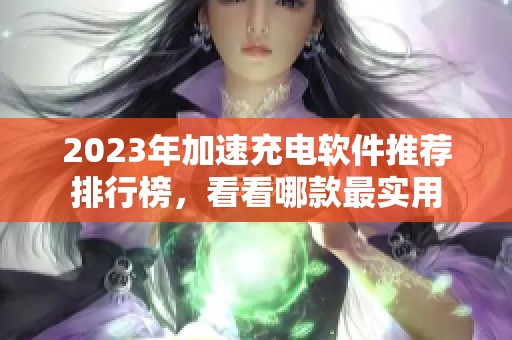 2023年加速充电软件推荐排行榜，看看哪款最实用