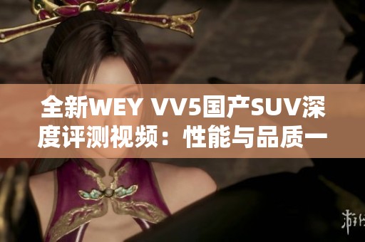 全新WEY VV5国产SUV深度评测视频：性能与品质一览