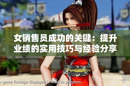 女销售员成功的关键：提升业绩的实用技巧与经验分享