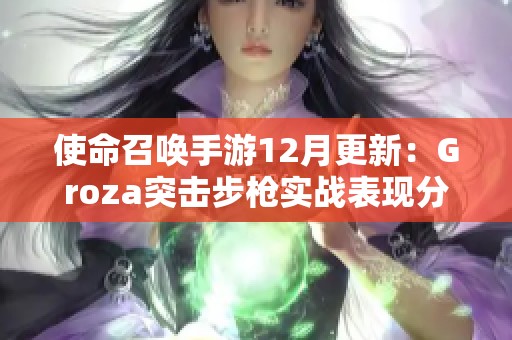 使命召唤手游12月更新：Groza突击步枪实战表现分析