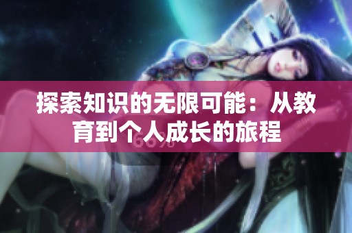 探索知识的无限可能：从教育到个人成长的旅程