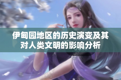 伊甸园地区的历史演变及其对人类文明的影响分析