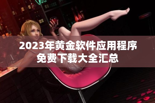 2023年黄金软件应用程序免费下载大全汇总