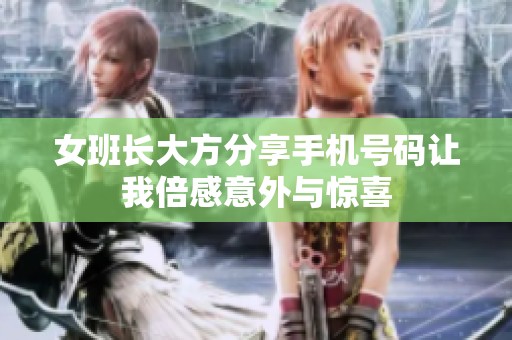 女班长大方分享手机号码让我倍感意外与惊喜