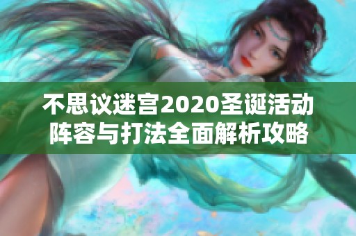 不思议迷宫2020圣诞活动阵容与打法全面解析攻略