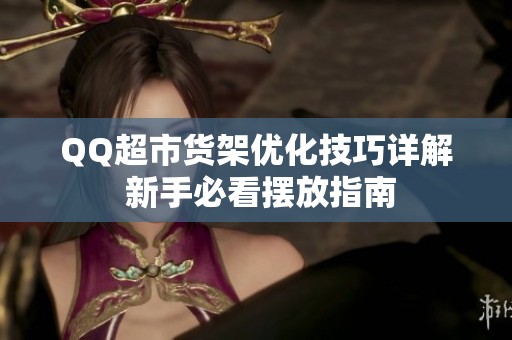 QQ超市货架优化技巧详解 新手必看摆放指南