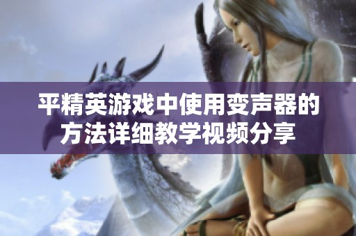 平精英游戏中使用变声器的方法详细教学视频分享
